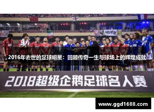 2016年去世的足球明星：回顾传奇一生与球场上的辉煌成就