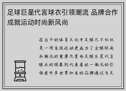 足球巨星代言球衣引领潮流 品牌合作成就运动时尚新风尚