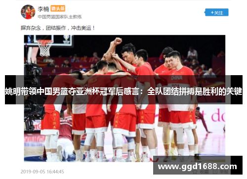 姚明带领中国男篮夺亚洲杯冠军后感言：全队团结拼搏是胜利的关键