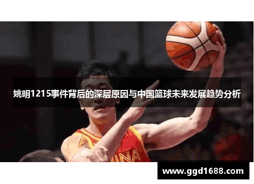 姚明1215事件背后的深层原因与中国篮球未来发展趋势分析