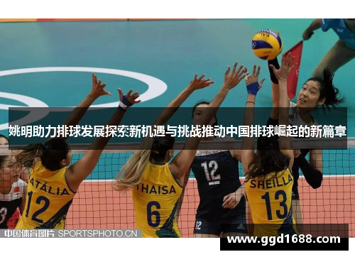 姚明助力排球发展探索新机遇与挑战推动中国排球崛起的新篇章