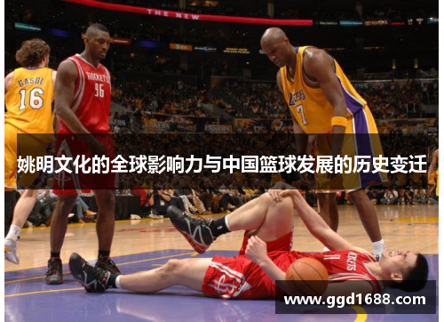 姚明文化的全球影响力与中国篮球发展的历史变迁