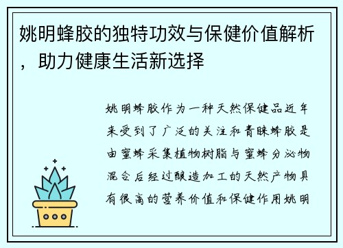 姚明蜂胶的独特功效与保健价值解析，助力健康生活新选择