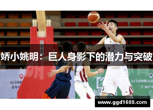 娇小姚明：巨人身影下的潜力与突破