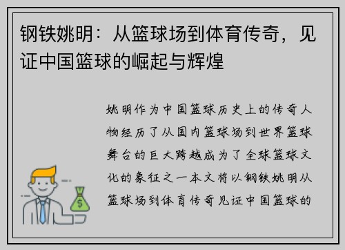钢铁姚明：从篮球场到体育传奇，见证中国篮球的崛起与辉煌