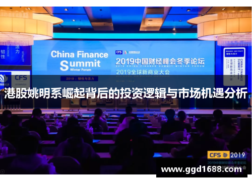 港股姚明系崛起背后的投资逻辑与市场机遇分析