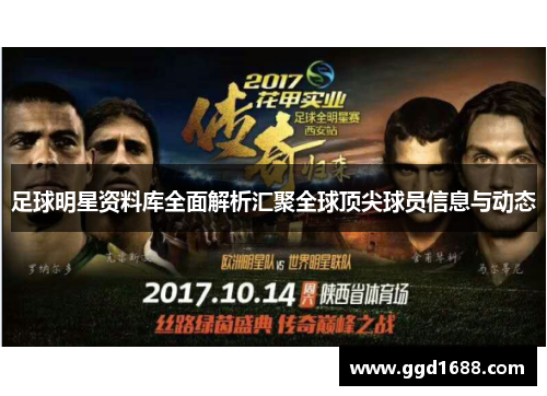 足球明星资料库全面解析汇聚全球顶尖球员信息与动态