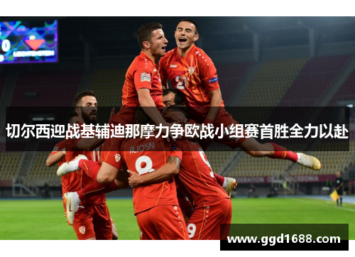 切尔西迎战基辅迪那摩力争欧战小组赛首胜全力以赴
