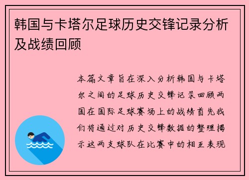 韩国与卡塔尔足球历史交锋记录分析及战绩回顾