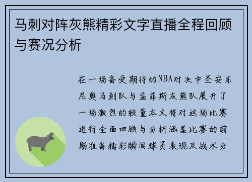 马刺对阵灰熊精彩文字直播全程回顾与赛况分析