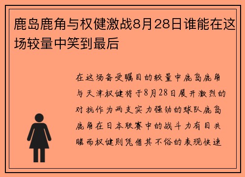 鹿岛鹿角与权健激战8月28日谁能在这场较量中笑到最后