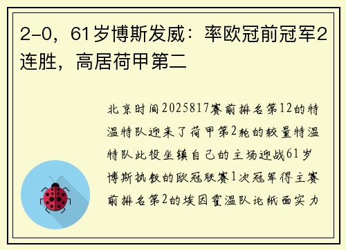 2-0，61岁博斯发威：率欧冠前冠军2连胜，高居荷甲第二