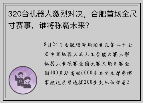 320台机器人激烈对决，合肥首场全尺寸赛事，谁将称霸未来？