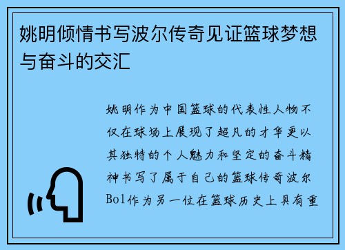 姚明倾情书写波尔传奇见证篮球梦想与奋斗的交汇