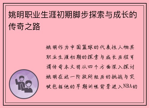 姚明职业生涯初期脚步探索与成长的传奇之路