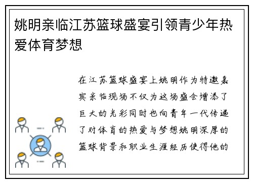 姚明亲临江苏篮球盛宴引领青少年热爱体育梦想