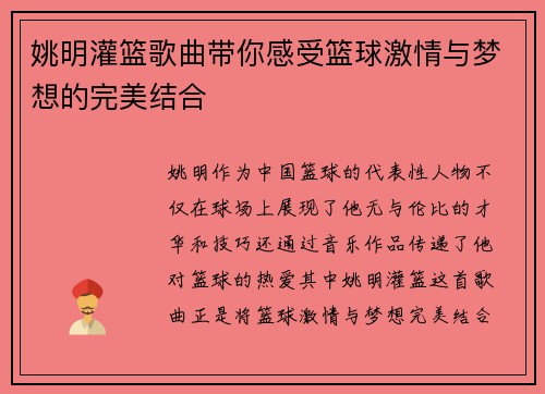 姚明灌篮歌曲带你感受篮球激情与梦想的完美结合
