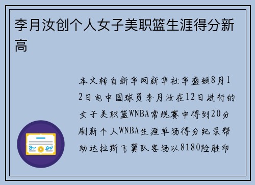 李月汝创个人女子美职篮生涯得分新高