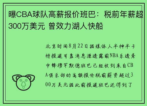 曝CBA球队高薪报价班巴：税前年薪超300万美元 曾效力湖人快船