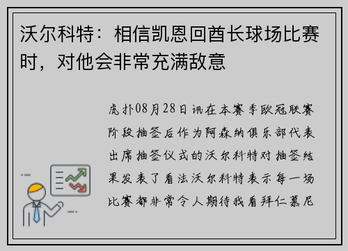 沃尔科特：相信凯恩回酋长球场比赛时，对他会非常充满敌意