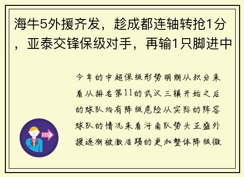 海牛5外援齐发，趁成都连轴转抢1分，亚泰交锋保级对手，再输1只脚进中甲