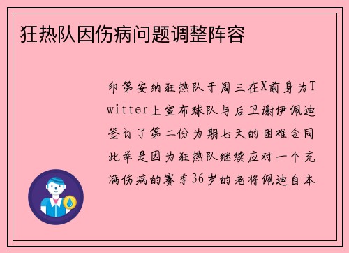狂热队因伤病问题调整阵容