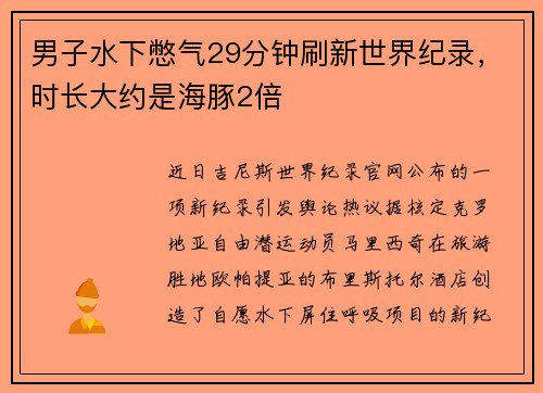 男子水下憋气29分钟刷新世界纪录，时长大约是海豚2倍