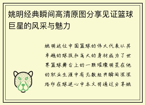 姚明经典瞬间高清原图分享见证篮球巨星的风采与魅力