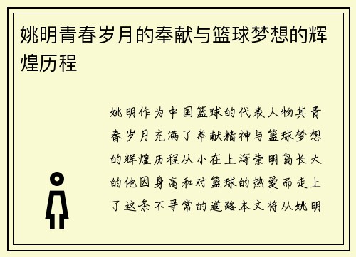 姚明青春岁月的奉献与篮球梦想的辉煌历程