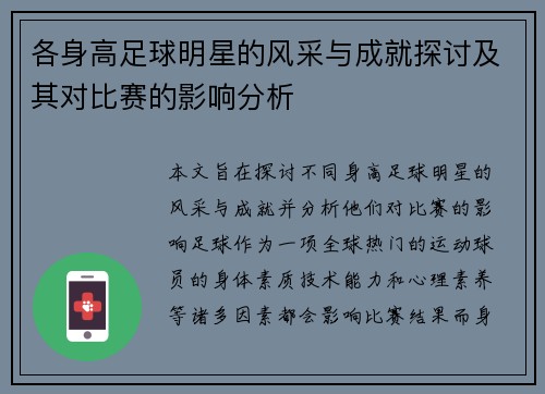 各身高足球明星的风采与成就探讨及其对比赛的影响分析