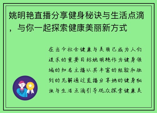 姚明艳直播分享健身秘诀与生活点滴，与你一起探索健康美丽新方式