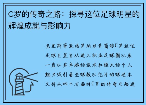 C罗的传奇之路：探寻这位足球明星的辉煌成就与影响力