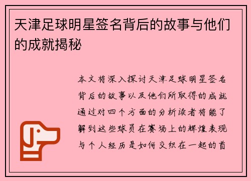 天津足球明星签名背后的故事与他们的成就揭秘