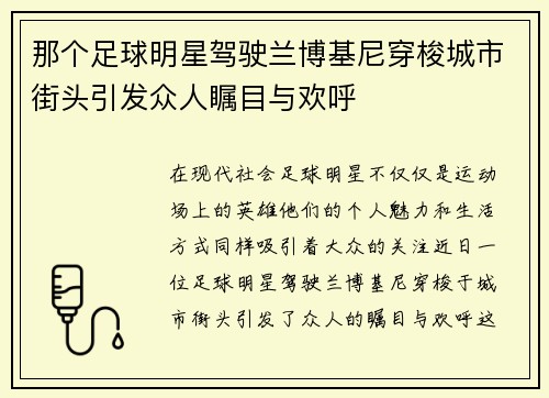 那个足球明星驾驶兰博基尼穿梭城市街头引发众人瞩目与欢呼