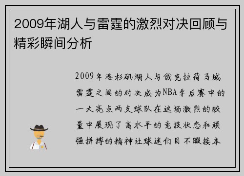 2009年湖人与雷霆的激烈对决回顾与精彩瞬间分析